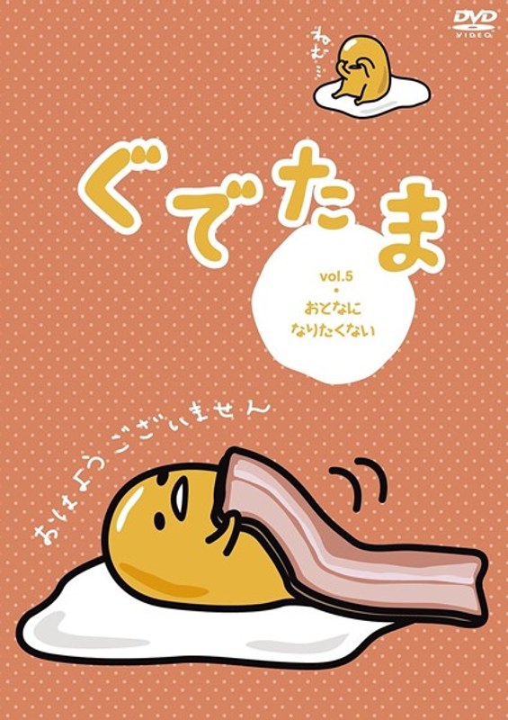 ぐでたま Vol.5