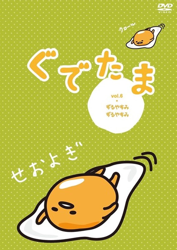 ぐでたま Vol.6