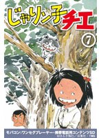 じゃりン子チエ Vol.7 ワンセグ携帯用 （microSD）