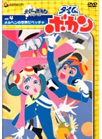 タイムボカン Vol.4 メルヘンの世界だペッチャ　アクション