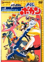 タイムボカン Vol.8 お姫様を救出だペッチャ　アクション