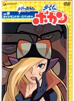 タイムボカン Vol.9 ダイナモンドが…だペッチャ　アクション