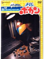【クリックで詳細表示】タイムボカン Vol.10 発見！ダイナモンドだペッチャ