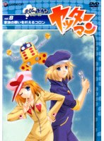 ヤッターマン Vol.8 家族の願いを叶えるコロン　テレビ