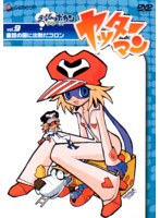 ヤッターマン Vol.9 童話の国に出動だコロン　テレビ