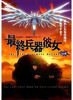 最終兵器彼女 4　テレビ