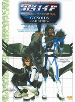 ガイノイド GYNOIDS VOL.1 機械天使たちの微笑み