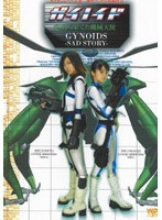 ガイノイド GYNOIDS VOL.2 朽ち果てた機械天使