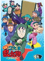 TVアニメ「忍たま乱太郎」こんぷりーとDVD-第16シリーズ- 五の段　テレビ