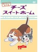 チーズスイートホーム あたらしいおうち home made movie 2「-チー、迷う。-」　テレビ
