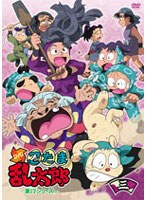 TVアニメ「忍たま乱太郎」第17シリーズ DVD 三の段　テレビ