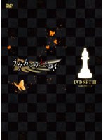 TVアニメーション 「うみねこのなく頃に」 DVDセット III　ドラマ