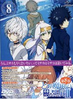 【クリックで詳細表示】とある魔術の禁書目録2 第8巻 (初回限定版)