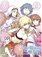 とある魔術の禁書目録2 第5巻 （通常版）　アクション
