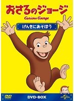 おさるのジョージDVD-BOX げんきにあそぼう　テレビ