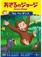 おさるのジョージ サル・ウィ・ダンス　テレビ
