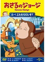 おさるのジョージ えー！ぶたを100ぴき？　テレビ