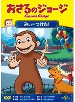おさるのジョージ みぃーつけた！　テレビ