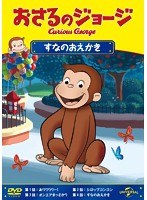 おさるのジョージ すなのおえかき　テレビ