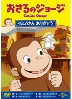 おさるのジョージ イルカさん ありがとう　テレビ