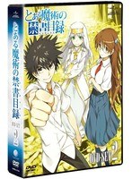 【クリックで詳細表示】とある魔術の禁書目録 DVD SET2