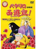 パタリロ西遊記！ 第壱巻　テレビ