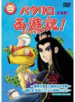 パタリロ西遊記！ 第参巻　テレビ
