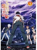 とある科学の超電磁砲S 第5巻 （初回限定版）　ドラマ