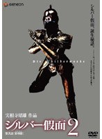実相寺昭雄作品 シルバー假面（かめん） 2　アクション
