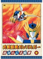 元気爆発ガンバルガー 第4巻　テレビ