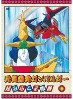 元気爆発ガンバルガー 第5巻　テレビ