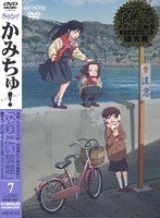 かみちゅ！ Vol.7　テレビ