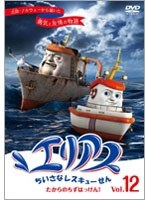 エリアス ちいさなレスキューせん たからのちずはっけん！ 12　ドラマ
