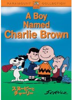 【クリックで詳細表示】スヌーピーとチャーリー (低価格化)