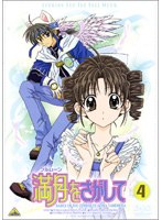 満月をさがして 4　テレビ