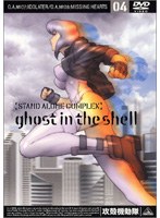 攻殻機動隊 STAND ALONE COMPLEX 04　アクション