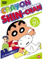 クレヨンしんちゃん TV版傑作選 20 じいちゃんの家出だゾ　テレビ