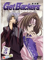 ゲットバッカーズ-奪還屋- VOL.5　アクション