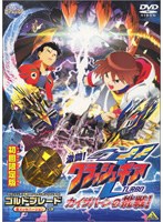 激闘！クラッシュギアT カイザバーンの挑戦！　テレビ