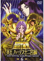 聖闘士星矢 冥王ハーデス十二宮編 6