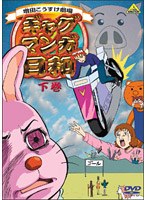 ギャグマンガ日和 下巻 ＜最終巻＞　テレビ
