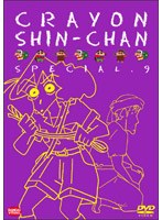 クレヨンしんちゃん スペシャル 9　テレビ