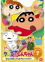 クレヨンしんちゃん TV版傑作選 第7期シリーズ 7 ななこおねいさんのアルバイトだゾ　テレビ