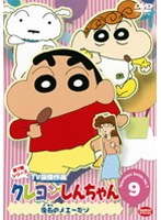 クレヨンしんちゃん TV版傑作選 第7期シリーズ 9 座右のメエ～だゾ　テレビ