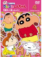 クレヨンしんちゃん TV版傑作選 第8期シリーズ 4 竹馬作って乗っちゃうゾ　テレビ