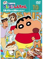 クレヨンしんちゃん TV版傑作選 第8期シリーズ 10 大変！今日から家族がふえたゾ　テレビ