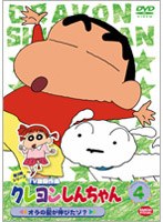 クレヨンしんちゃん TV版傑作選 第3期シリーズ 4 オラの髪が伸びたゾ？　テレビ