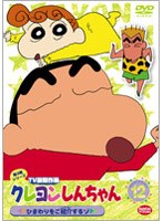 クレヨンしんちゃん TV版傑作選 第3期シリーズ 12 ひまわりをご紹介するゾ　テレビ
