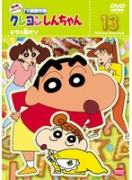 クレヨンしんちゃん TV版傑作選 第8期シリーズ 13 オラ2歳だゾ　テレビ