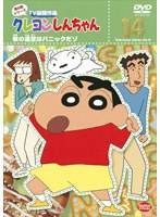 クレヨンしんちゃん TV版傑作選 第8期シリーズ 14 秋の遠足はパニックだゾ　テレビ